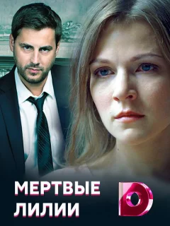 Мёртвые лилии