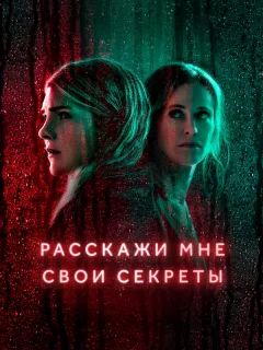 Расскажи мне свои секреты