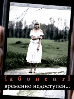 Абонент временно недоступен...