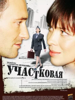 Участковая