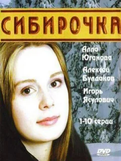 Сибирочка