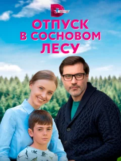 Отпуск в сосновом лесу