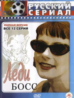 Леди Босс