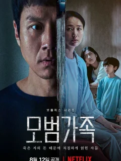 Образцовая семья