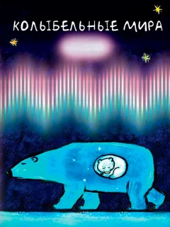Колыбельные мира