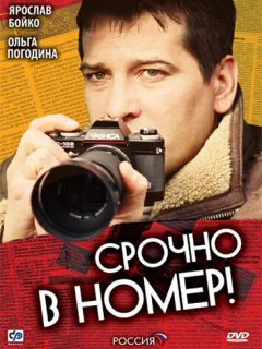 Срочно в номер