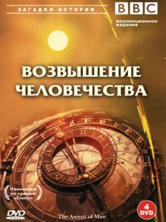 BBC: Возвышение человечества