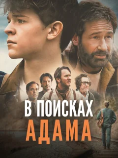 В поисках Адама