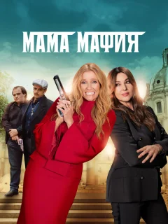 Мама мафия