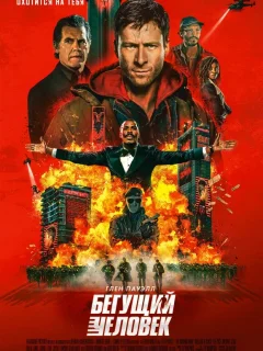 Бегущий человек