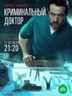 Криминальный доктор