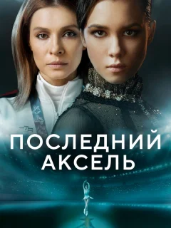 Последний аксель