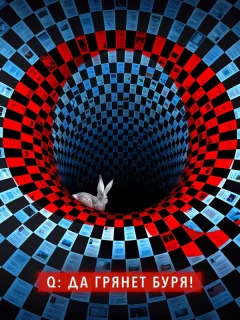 Q: Да грянет буря!
