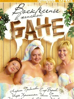 Воскресенье в женской бане