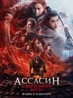 Ассасин: Смертельная битва