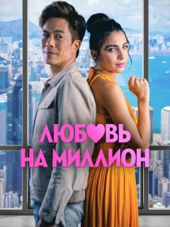 Любовь на миллион
