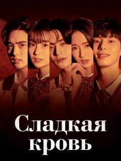 Сладкая кровь