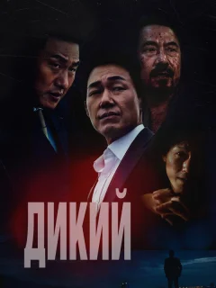 Дикий: Война зверей