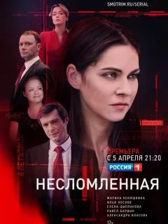 Несломленная