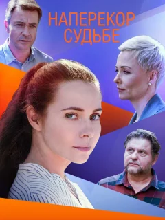 Наперекор судьбе