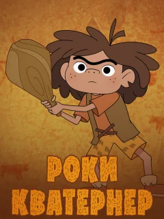 Роки Кватернер