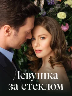 Девушка за стеклом