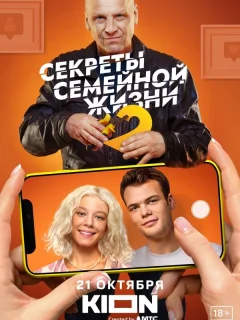 Секреты семейной жизни