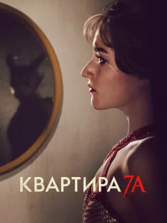 Квартира 7А