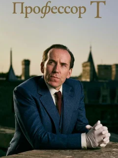 Профессор Т