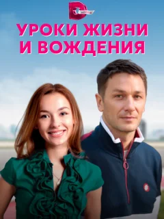 Уроки жизни и вождения