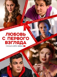 Любовь с первого взгляда