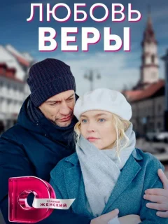 Любовь Веры