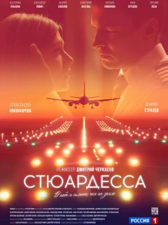 Стюардесса