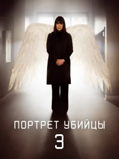 Портрет убийцы