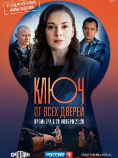 Ключ от всех дверей