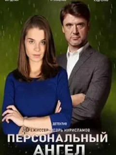 Персональный ангел
