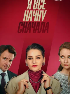 Я все начну сначала