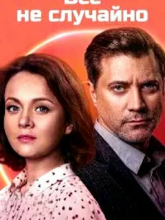 Всё не случайно