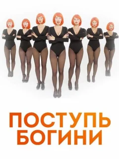 Поступь Богини