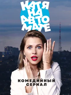 Катя на автомате