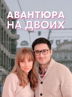 Авантюра на двоих