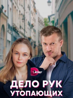 Дело рук утопающих