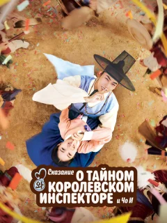 Сказание о тайном королевском инспекторе и Чо-и