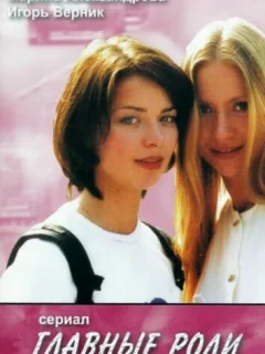 Главные роли