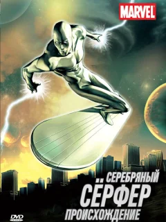 Серебряный Сёрфер