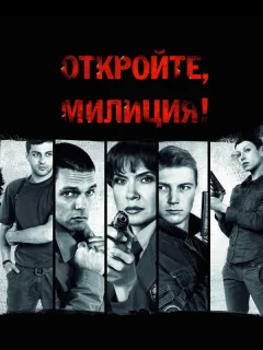 Откройте, милиция