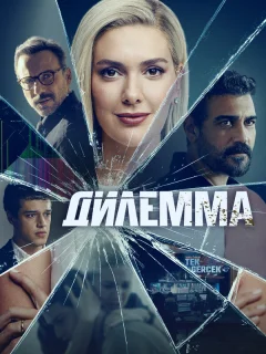 Дилемма