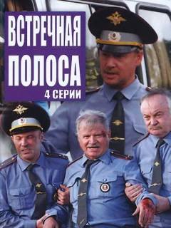 Встречная полоса