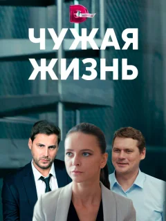 Чужая жизнь