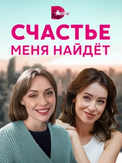 Счастье меня найдет